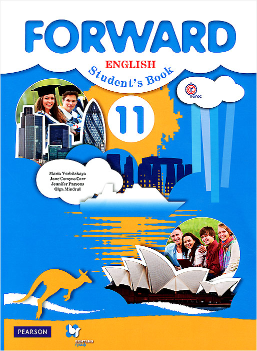 Forward English 11: Student's Book /Английский язык. 11 класс. Учебник (+ CD)