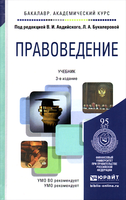 Правоведение. Учебник12296407 Правоведение. Учебник12296407В издании рассмотрены все вопросы учебной дисциплины Правоведение. В Общей части излагаются общетеоретические юридические знания о государстве и праве. Особенная часть посвящена правовому материалу, касающемуся современного российского права, и основана на новейших нормативных правовых актах Российской Федерации; основной акцент сделан на тех законодательных актах, которые составляют правовую основу будущей профессиональной деятельности студентов-экономистов. Соответствует актуальным требованиям Федерального государственного образовательного стандарта высшего образования. Для студентов высших учебных заведений, обучающихся по экономическим специальностям по программам академического бакалавриата.
