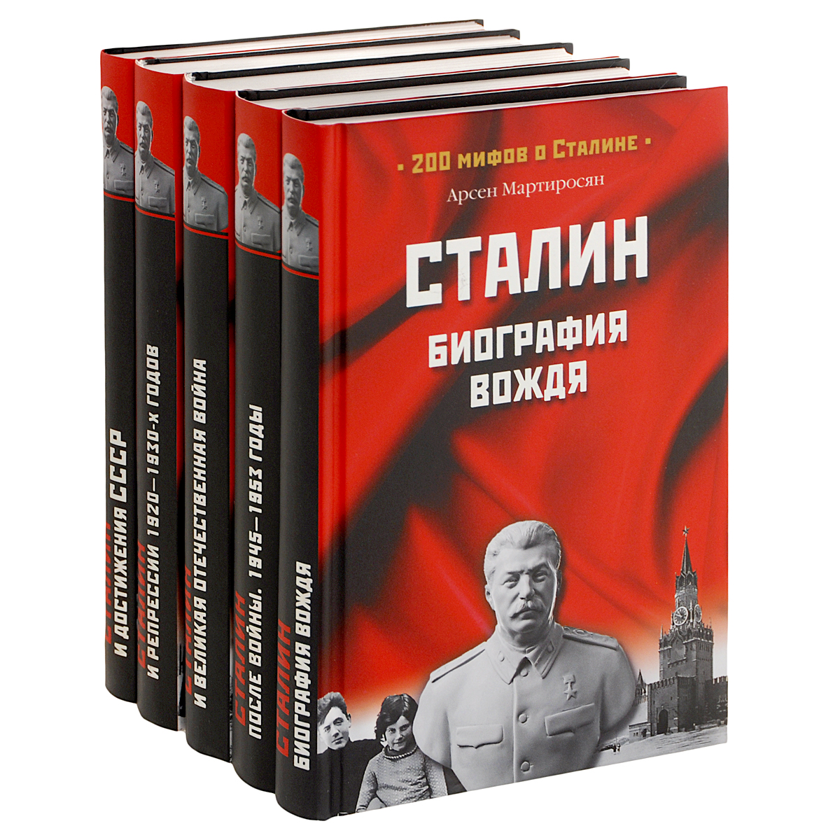 200 мифов о Сталине (комплект из 5 книг )