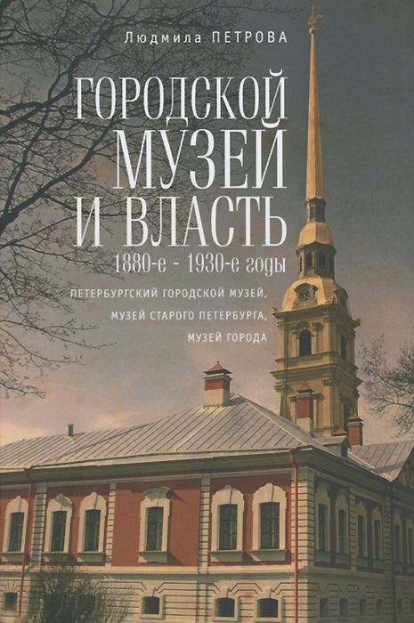 Городской музей и власть. 1880-е - 1930-е годы