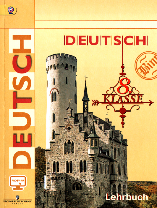 Deutsch 8: Lehrbuch /Немецкий язык. 8 класс. Учебник