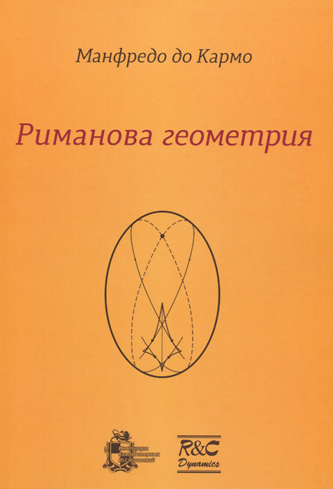Риманова геометрия