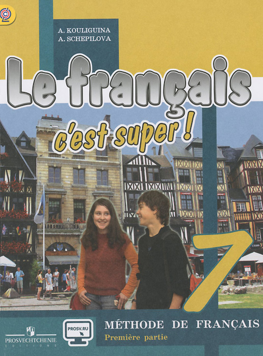 Le francais 7: C'est super! Methode de francais: Seconde partie /Французский язык. 7 класс. Учебник. В 2 частях. Часть 2