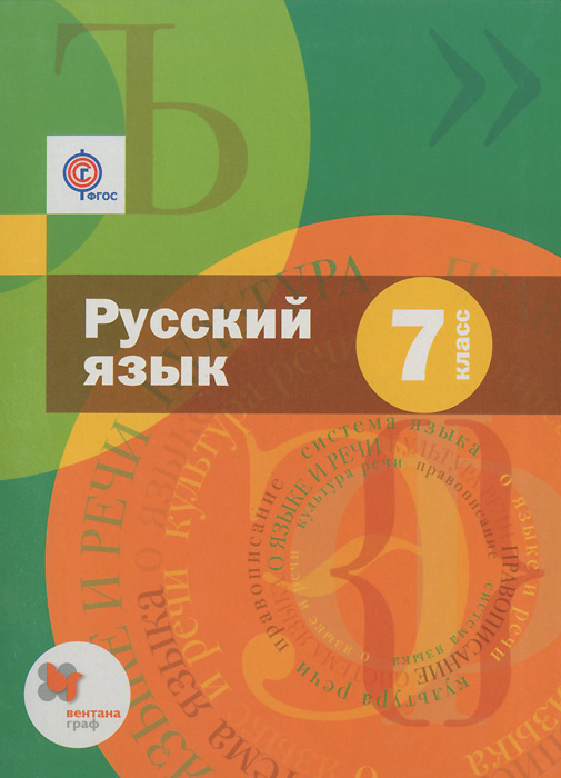 Русский язык. 7 класс. Учебник (приложение к учебнику + CD)