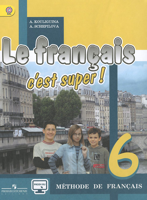 Le francais 6: C'est super! Methode de francais /Французский язык. 6 класс. Учебник