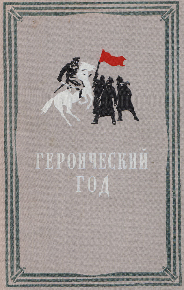 Героический год. 1905 год в художественной литературе