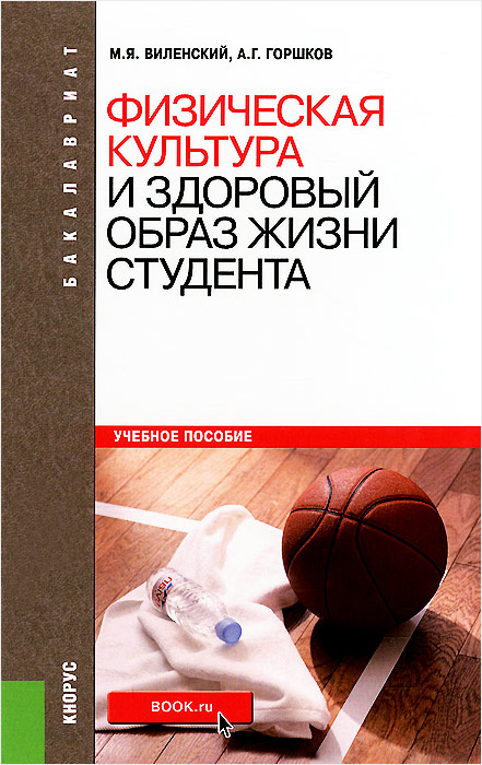 Физическая культура и здоровый образ жизни студента. Учебное пособие