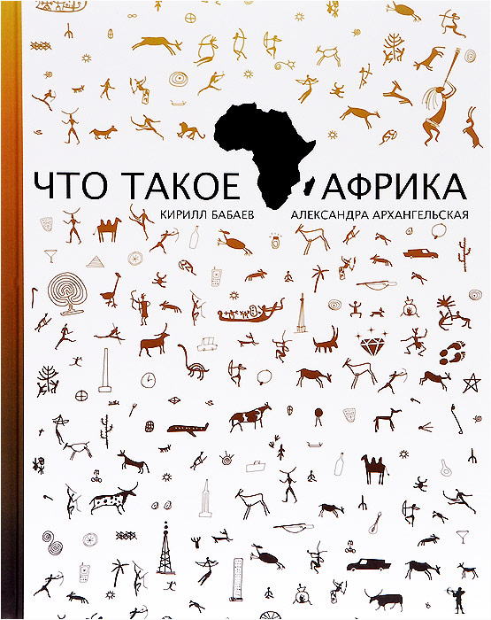 Иллюстрация к книге Что такое Африка Что такое Африка