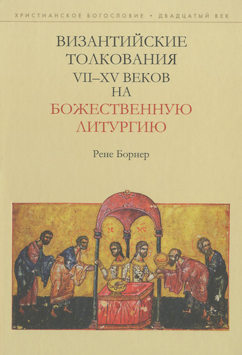 Византийские толкования VII-XV веков на Божественную литургию