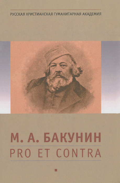 М. А. Бакунин. Pro et contra