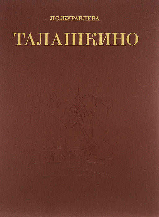 Талашкино