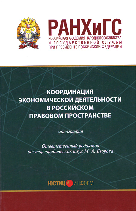 Координация экономической деятельности в российском правовом пространстве
