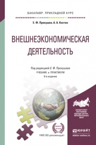 Внешнеэкономическая деятельность. Учебник и практикум