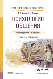 Иллюстрация к книге Психология общения. Учебник и практикум Психология общения. Учебник и практикум
