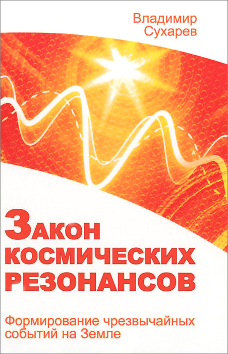 Закон космических резонансов. Формирование чрезвычайных событий на Земле