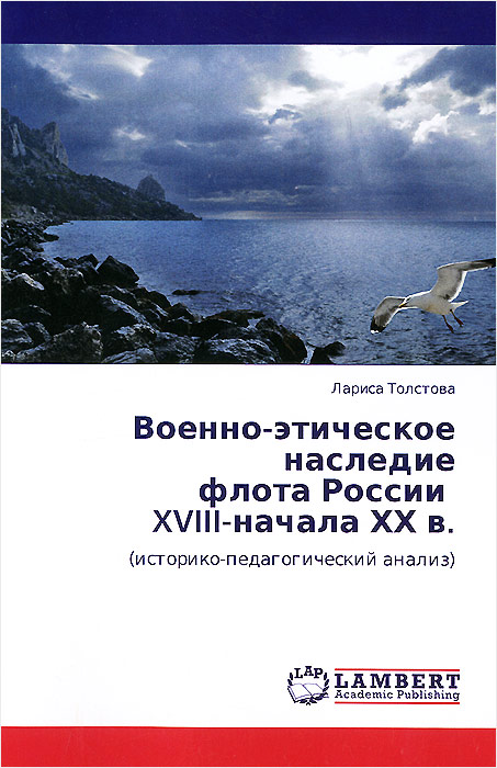 Военно-этическое наследие флота России XVIII-начала ХХ в. Военно-этическое наследие флота России XVIII-начала ХХ в.
