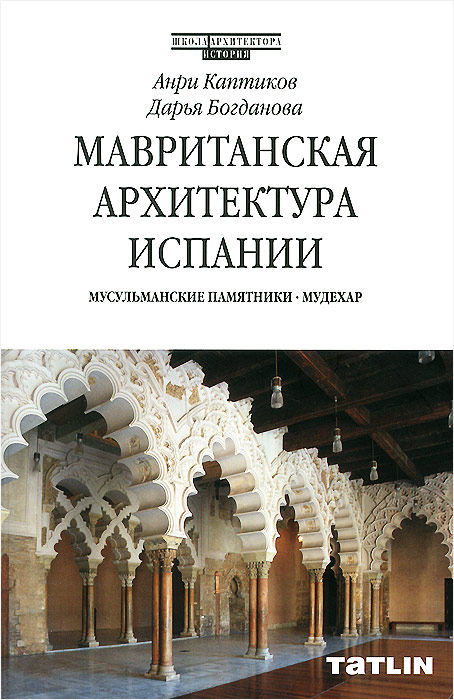 Мавританская архитектура Испании. Мусульманские памятники. Мудехар