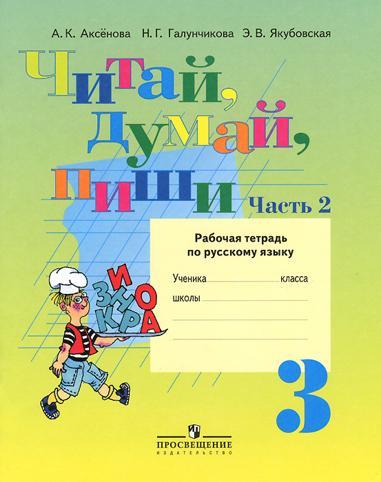 Читай, думай, пиши. 3 класс. Рабочая тетрадь по русскому языку. В 2 частях. Часть 2