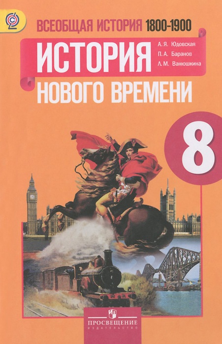 Всеобщая история. История Нового времени, 1800-1900. 8 класс. Учебник