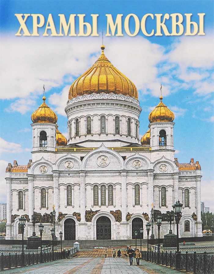 Churches of Moscow /Храмы Москвы (комплект из 16 открыток)