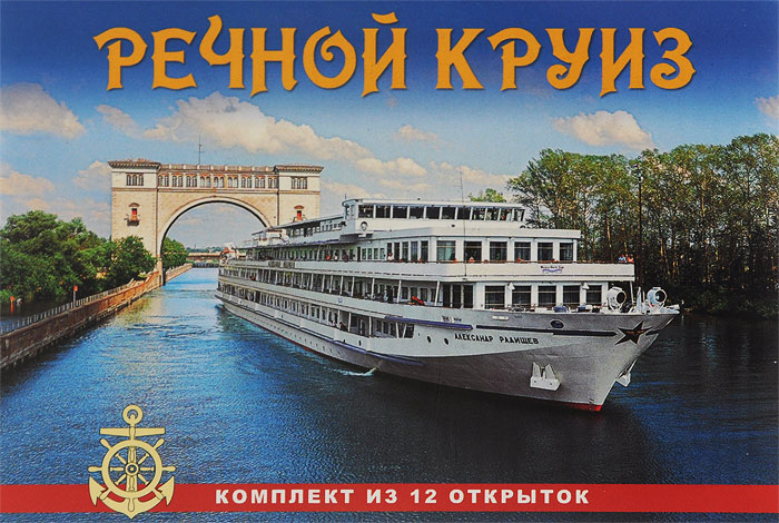 Russian River Cruise /Речной круиз (комплект из 12 открыток)