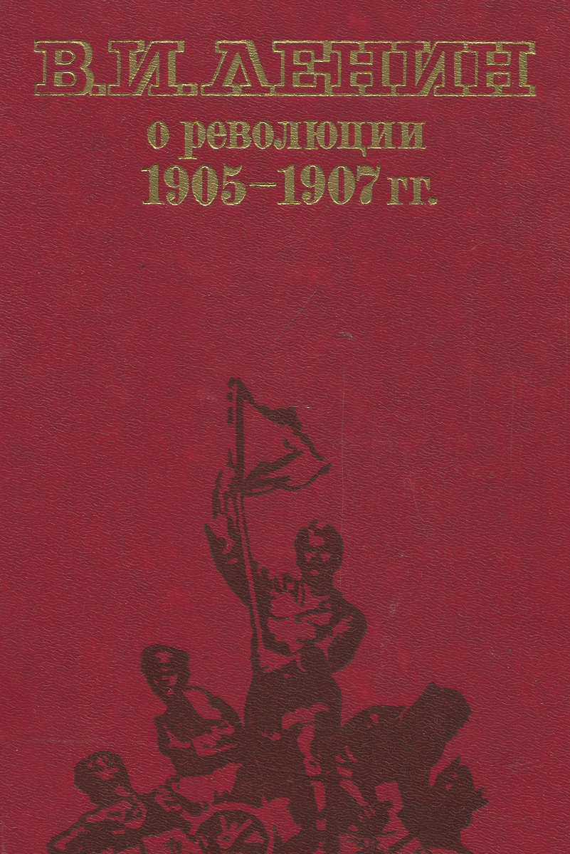 В. И. Ленин о революции 1905-1907 гг.