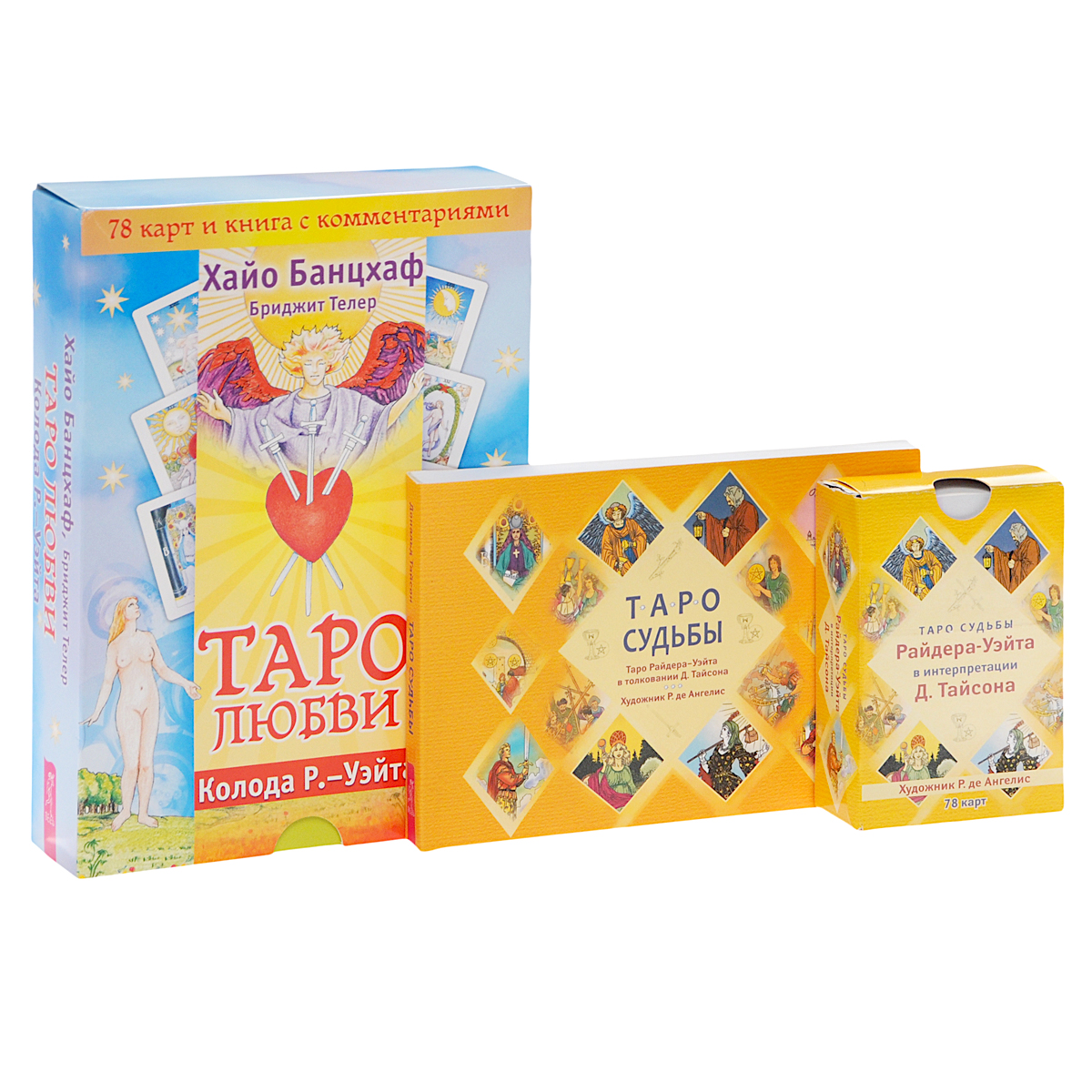 Таро любви (книга + набор из 78 карт). Таро судьбы. Таро судьбы (набор из 78 карт) (комплект)