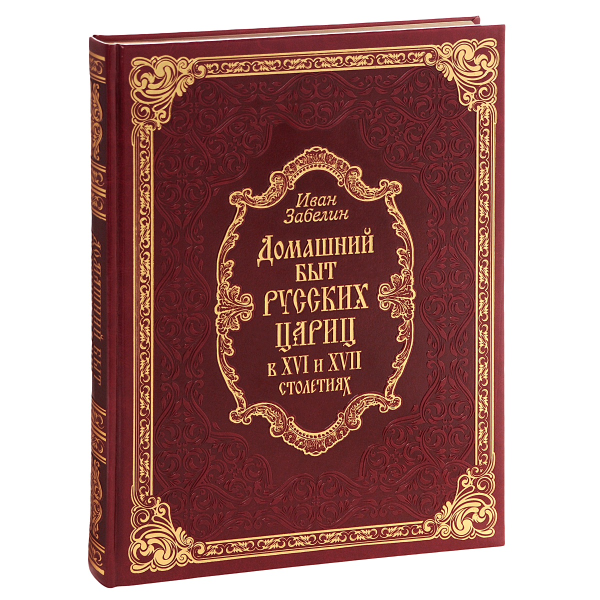 Иллюстрация к книге Домашний быт русских цариц в XVI-XVII столетиях (подарочное издание) Домашний быт русских цариц в XVI-XVII столетиях (подарочное издание)