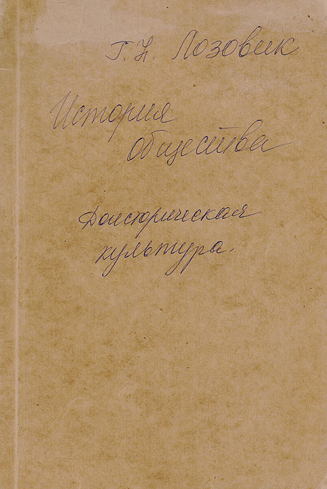 История Общества. Часть 1. Доисторическая культура