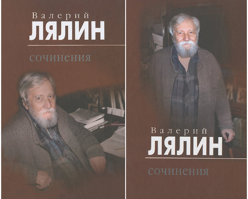 Валерий Лялин. Собрание сочинений. В 2 томах (комплект)