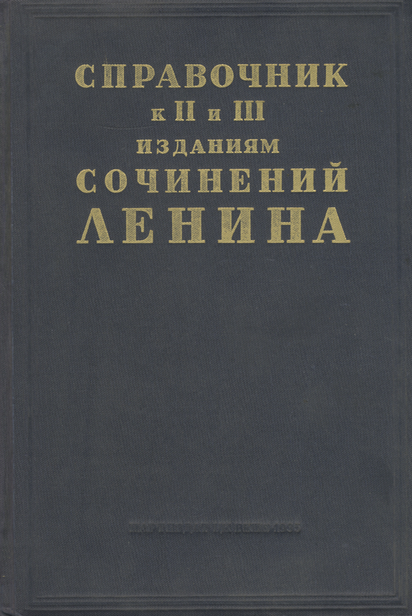 Справочник к II и III изданиям сочинений Ленина