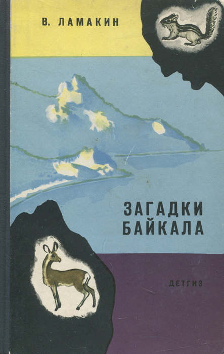 Загадки Байкала