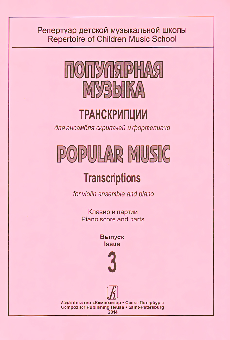 Популярная музыка. Транскрипции для ансамбля скрипачей и фортепиано. Клавир и партии. Выпуск 3