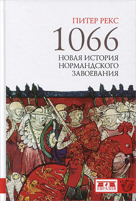 1066. Новая история нормандского завоевания