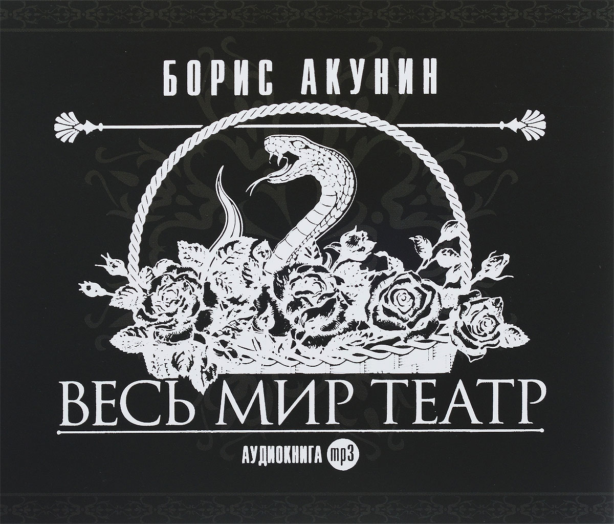 Весь мир театр (аудиокнига MP3)