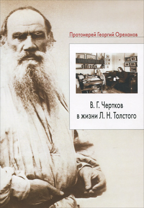 В. Г. Чертков в жизни Л. Н. Толстого
