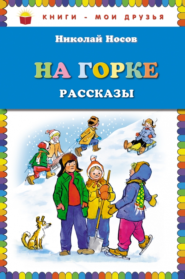 На горке