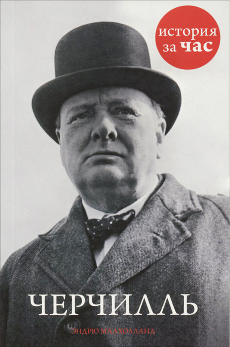 Черчилль