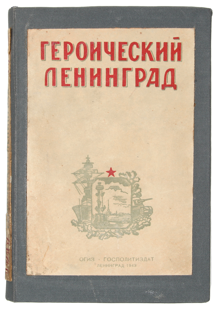 Героический Ленинград 1917-1942