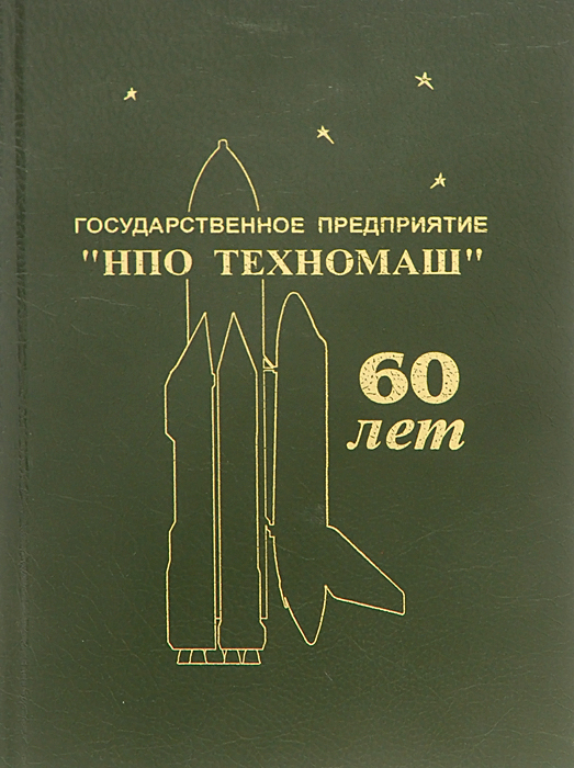 Государственное предприятие "НПО Техномаш" - 60 лет