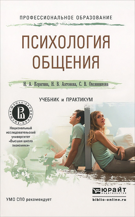 Иллюстрация к книге Психология общения. Учебник и практикум Психология общения. Учебник и практикум