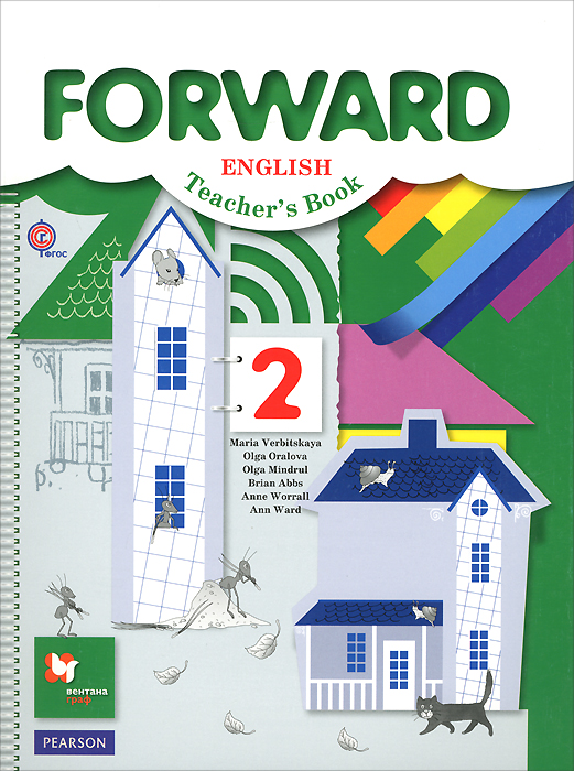 Forward English 2: Teacher's Book /Английский язык. 2 класс. Пособие для учителя