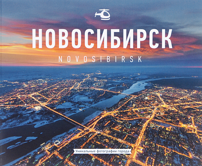 Новосибирск / Novosibirsk