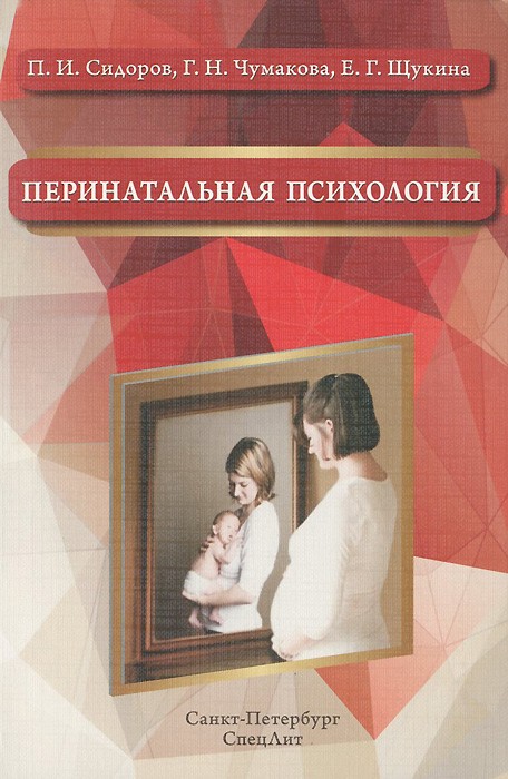 Перинатальная психология. Учебное пособие