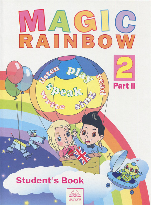 Magic Rainbow 2: Student's Book: Part 2 /Волшебная радуга. Английский язык. 2 класс. Учебник. В 2 частях. Часть 2