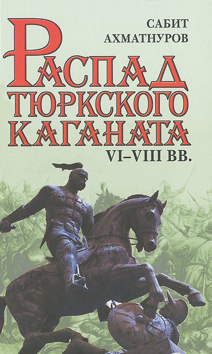 Распад тюркского каганата. VI-VIII вв