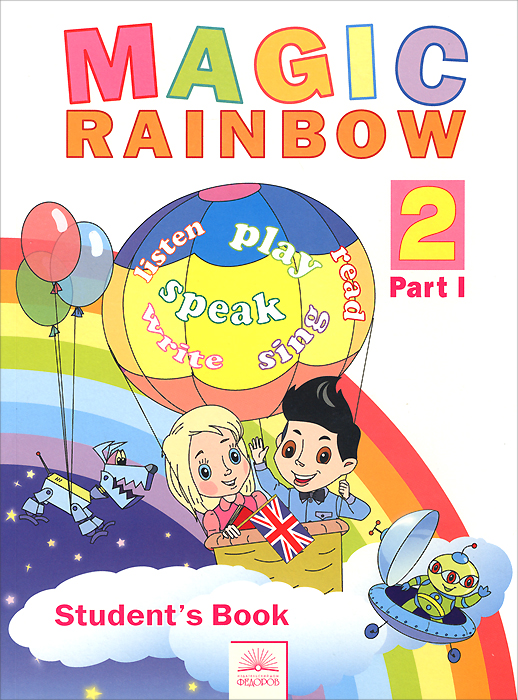 Magic Rainbow 2: Student's Book: Part 1 /Волшебная радуга. Английский язык. 2 класс. Учебник. В 2 частях. Часть 1