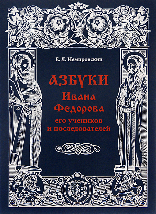 Азбуки Ивана Федорова, его учеников и последователей