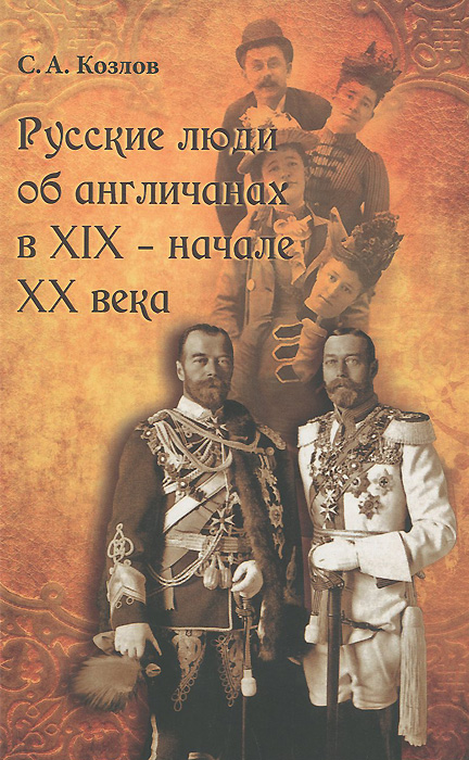 Русские люди об англичанах в XIX - начале XX века