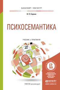 Иллюстрация к книге Психосемантика. Учебник и практикум Психосемантика. Учебник и практикум